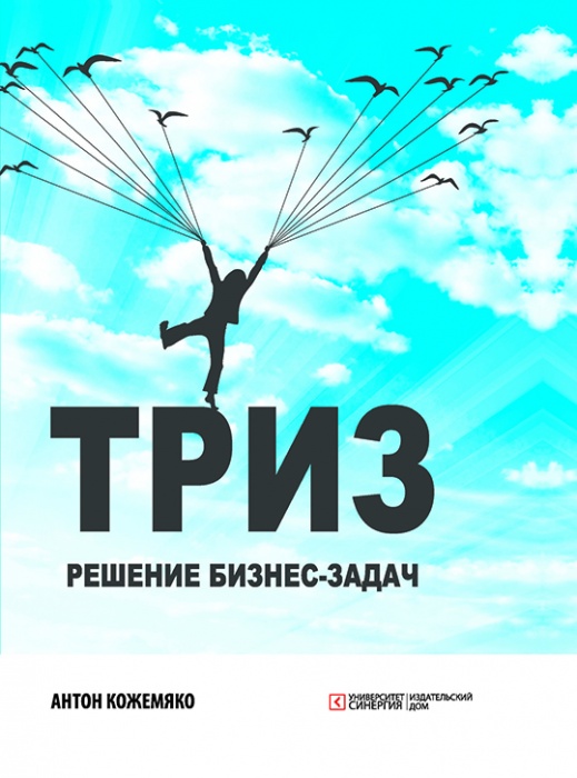 ТРИЗ: решение бизнес-задач