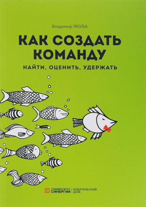 Как создать команду. Найти, оценить, удержать