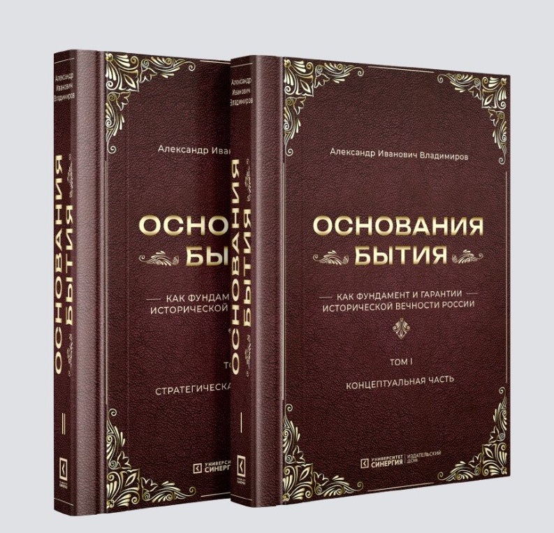 Основания бытия как фундамент и гарантии исторической вечности России. В 2-х томах