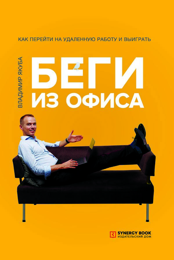 Беги из офиса. Как перейти на удаленную работу и выиграть