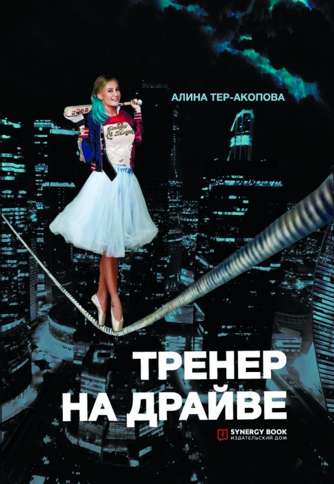 Тренер на драйве