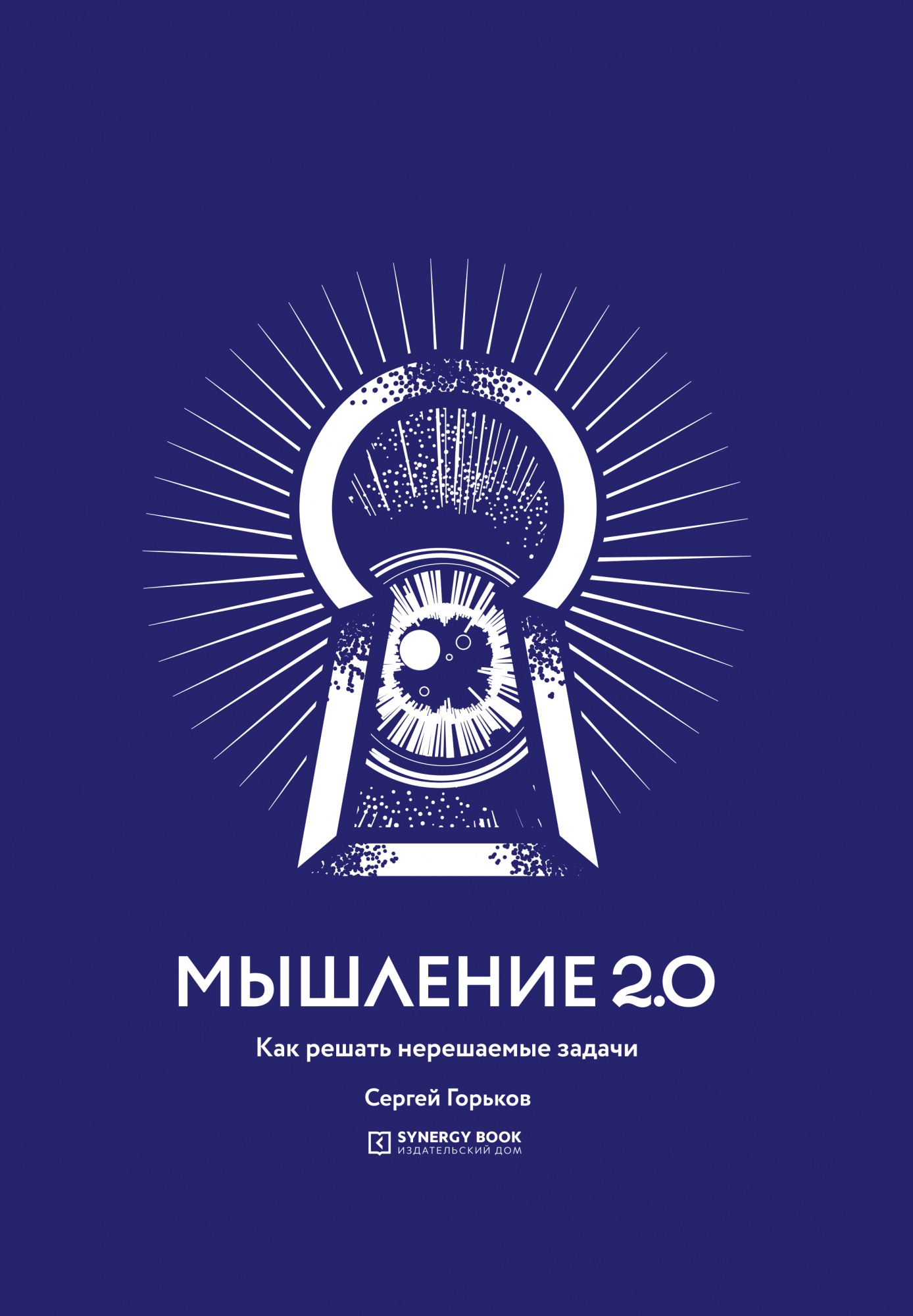 Мышление 2.0 Как решать нерешаемые задачи