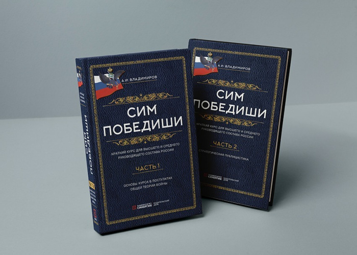 Сим победиши. Краткий курс стратегической грамотности для высшего и среднего руководящего состава России. В 2 частях