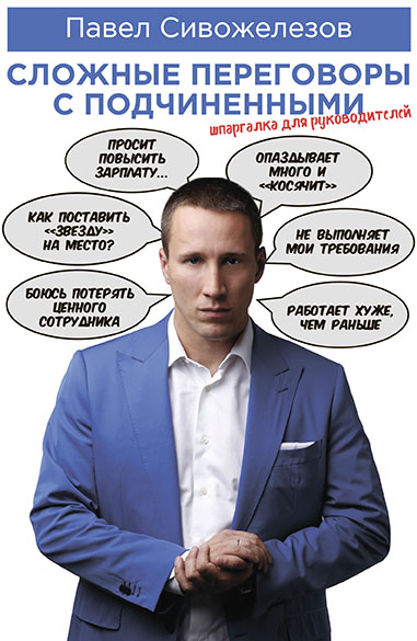 Сложные переговоры с подчиненными. Шпаргалка для руководителя