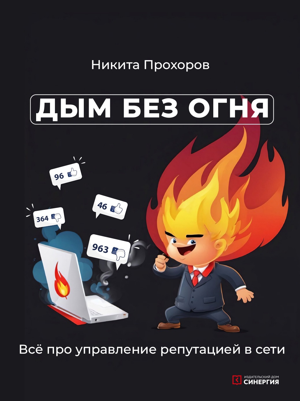 Дым без огня. Всё про управление репутацией в сети
