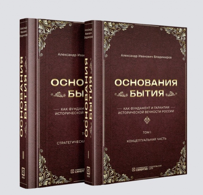 Основания бытия как фундамент и гарантии исторической вечности России. В 2-х томах