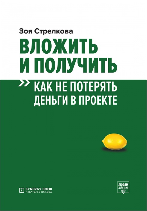 Вложить и получить. как не потерять деньги в проекте