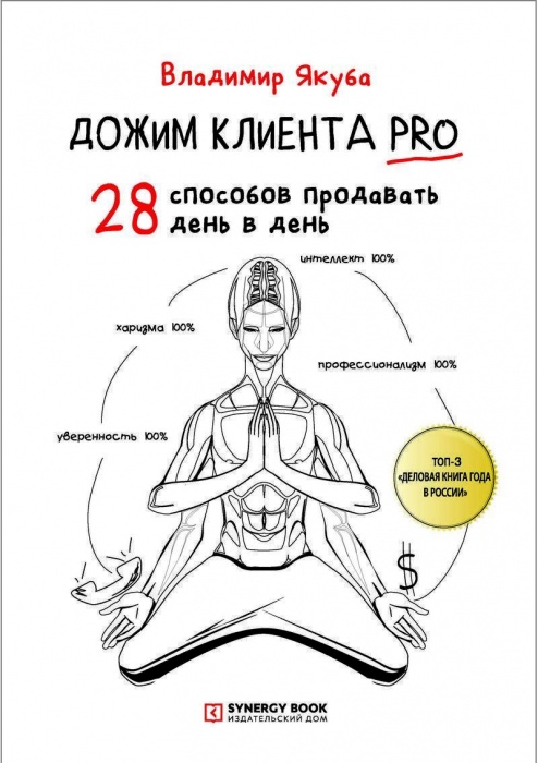Дожим клиента PRO. 28 способов продавать день в день
