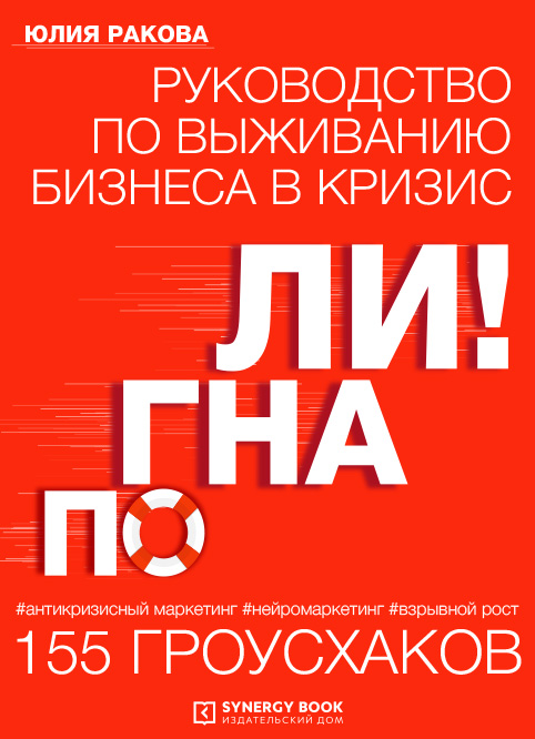 Погнали! Руководство по выживанию бизнеса. 155 гроусхаков