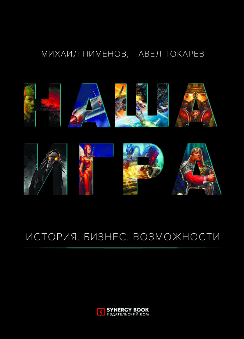 Наша игра. История. Бизнес. Возможности. 2-е издание, дополненное