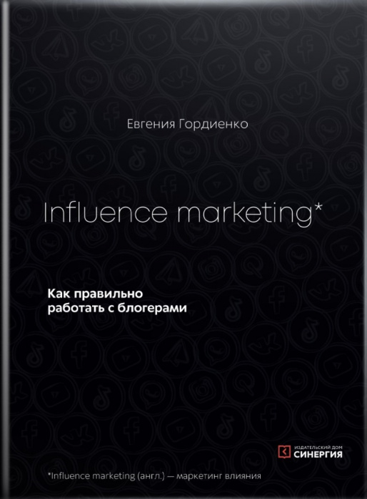Influence marketing. Как правильно работать с блогерами