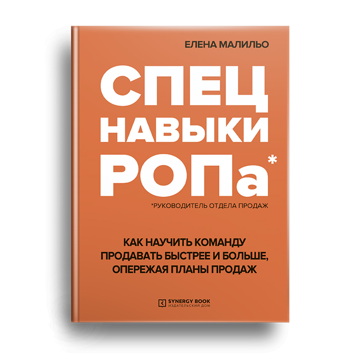 Спецнавыки РОПа. Как научить команду продавать быстрее и больше, опережая планы продаж