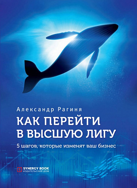Как перейти в высшую лигу. 5 шагов, которые изменят ваш бизнес