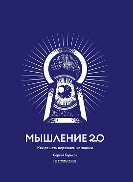 Мышление 2.0 Как решать нерешаемые задачи
