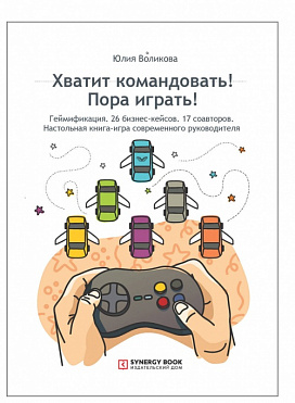 Хватит командовать! Пора играть!