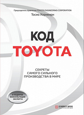 Код Тойота. Секреты самого сильного производства в мире