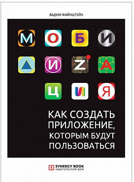 Мобилизация. Как создать приложение, которым будут пользоваться
