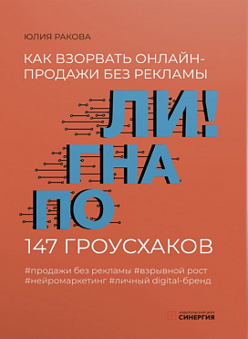 Погнали! Как взорвать онлайн-продажи без рекламы. 147 гроусхаков