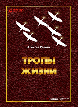 Тропы жизни