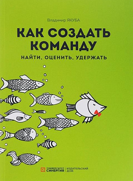 Как создать команду. Найти, оценить, удержать