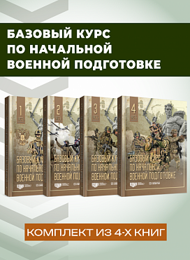 Базовый курс по начальной военной подготовке; в 4-х частях