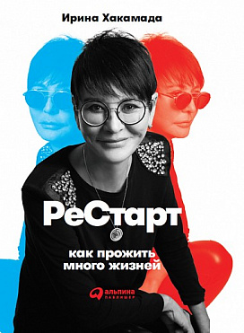 Рестарт. Как прожить много жизней