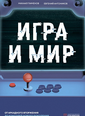 Игра и мир