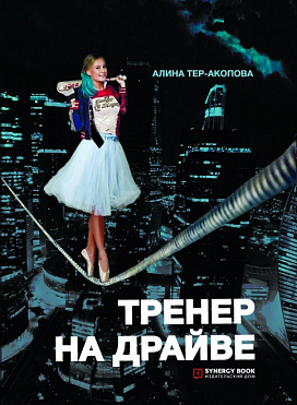 Тренер на драйве