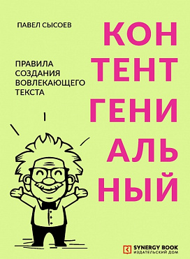 Контентгениальный. Правила создания вовлекающего текста