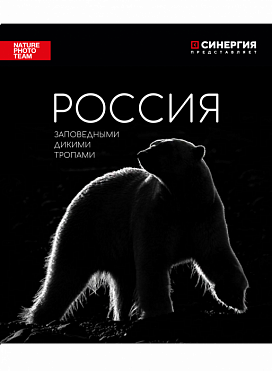 Россия. Заповедными дикими тропами.