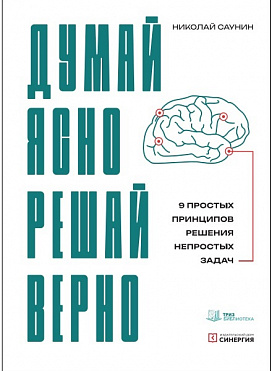 Думай ясно. Решай верно