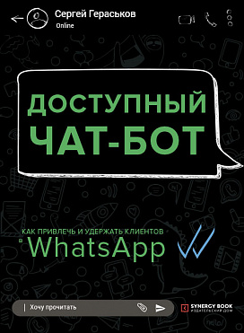 Доступный чат-бот. Как привлечь и удержать клиентов в WhatsApp