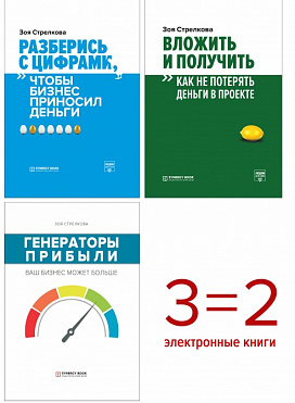 Деньги и бизнес. Комплект из 3 книг