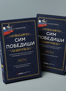 Сим победиши. Краткий курс стратегической грамотности для высшего и среднего руководящего состава России. В 2 частях