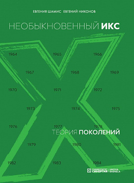 Необыкновенный ИКС (теория поколений)