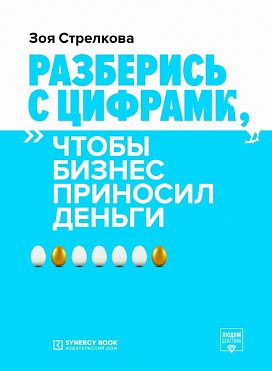 Разберись с цифрами, чтобы бизнес приносил деньги