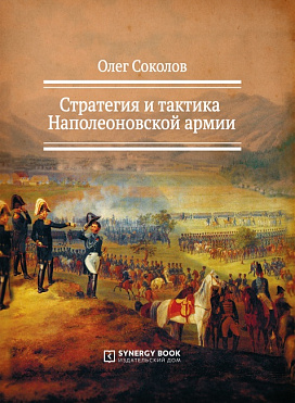 Стратегия и тактика Наполеоновской армии