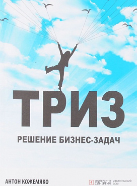 ТРИЗ. Решение бизнес-задач