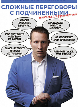 Сложные переговоры с подчиненными. Шпаргалка для руководителя