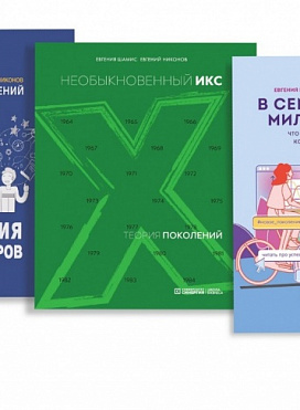 "теория поколений". комплект из 3 книг