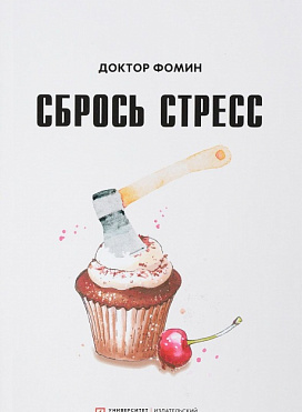 Сбрось стресс