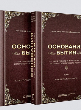 Основания бытия как фундамент и гарантии исторической вечности России. В 2-х томах