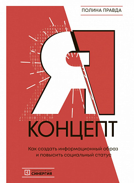 Я-концепт. Как создать информационный образ и повысить социальный статус