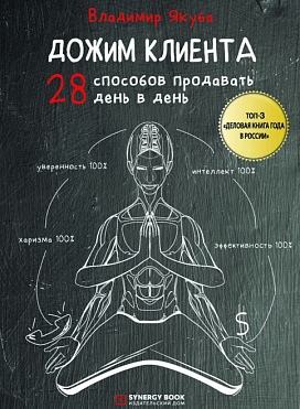 Дожим клиента. 28 способов продавать день в день