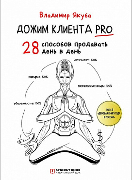 Дожим клиента PRO. 28 способов продавать день в день
