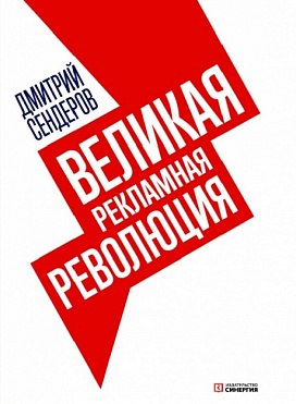 Великая рекламная революция