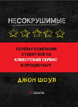 Несокрушимые. Почему компании ставят все на клиентский сервис и процветают